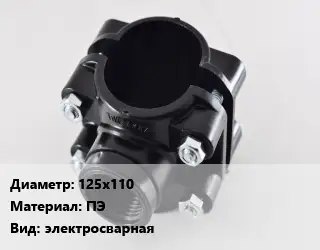 Седелка 125х110 ПЭ электросварная